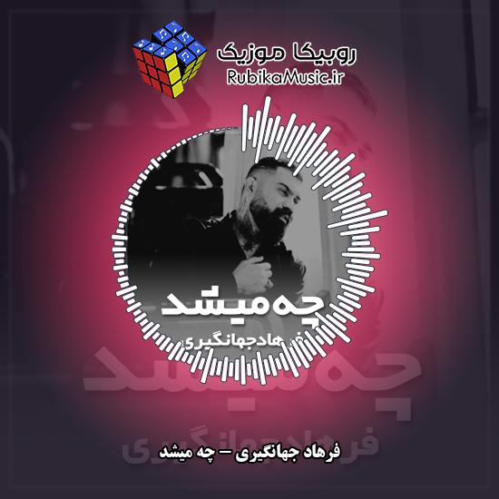 دانلود آهنگ فرهاد جهانگیری چه میشد 1 دانلود آهنگ چه میشد فرهاد جهانگیری